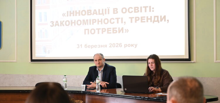 ІІІ Всеукраїнська науково-практична конференція «Інновації в освіті: закономірності, тренди, потреби»