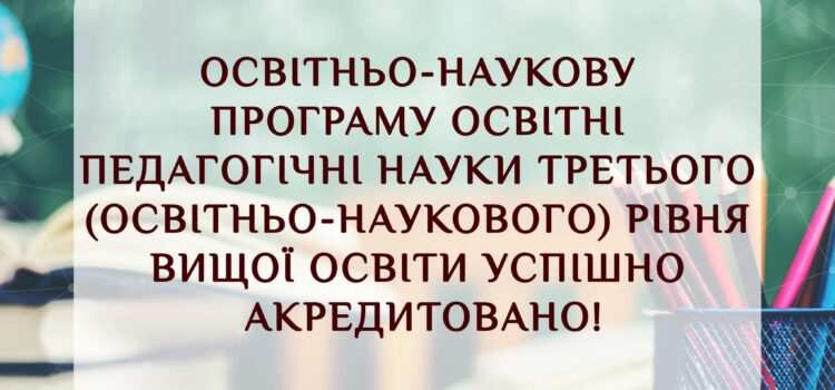 Успішна акредитація ОНП “Освітні, педагогічні науки”