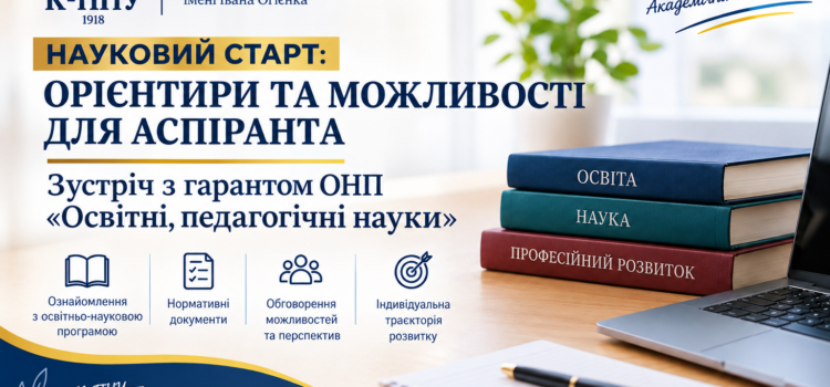 НАУКОВИЙ СТАРТ: ОРІЄНТИРИ ТА МОЖЛИВОСТІ ДЛЯ АСПІРАНТА НАУКОВИЙ СТАРТ: ОРІЄНТИРИ ТА МОЖЛИВОСТІ ДЛЯ АСПІРАНТА